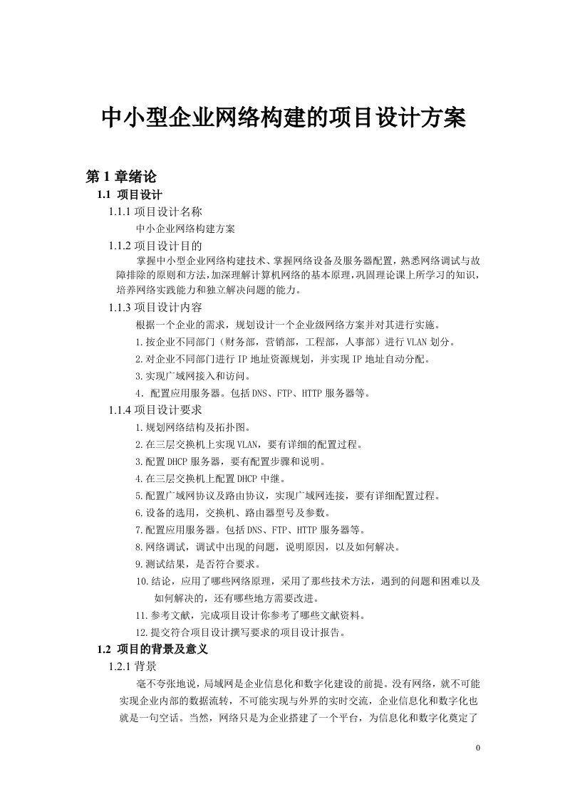 中小型企业网络构建的项目设计方案