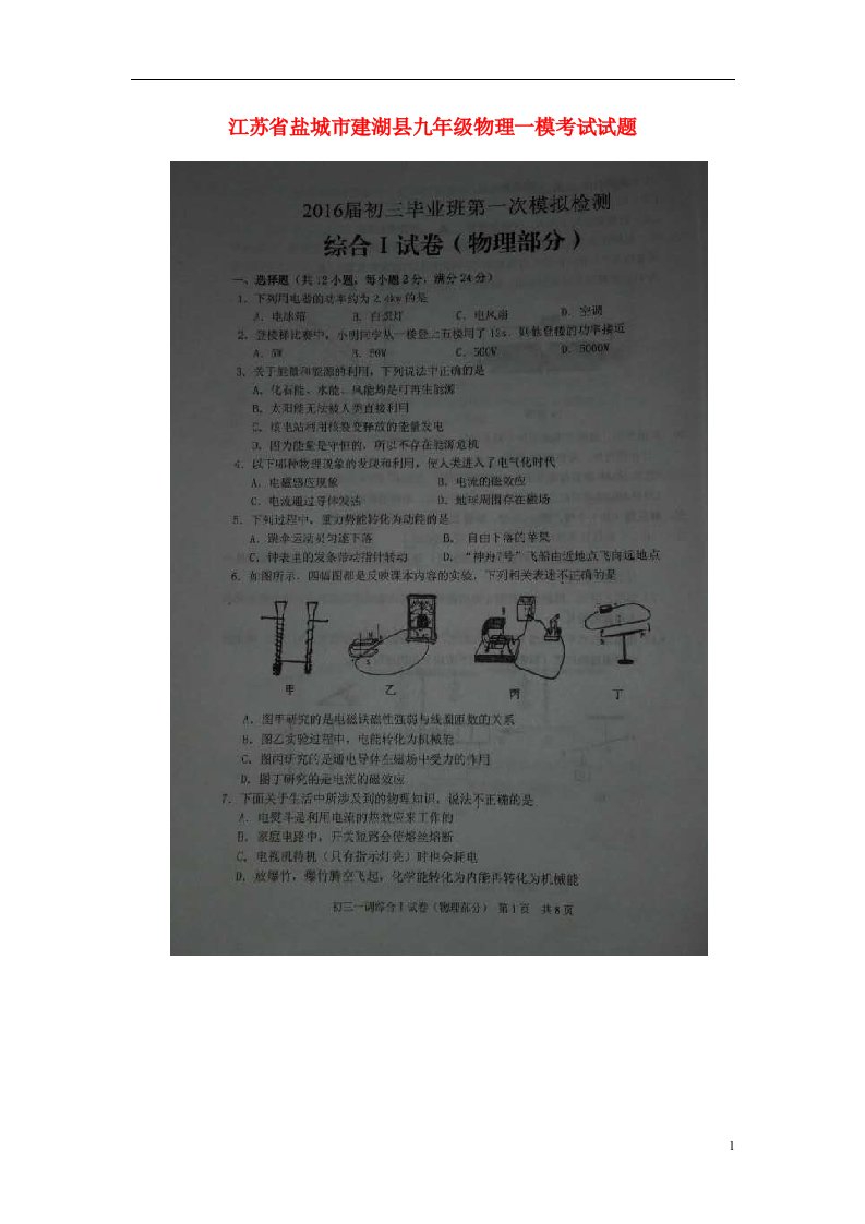 江苏省盐城市建湖县九级物理一模考试试题（扫描版）