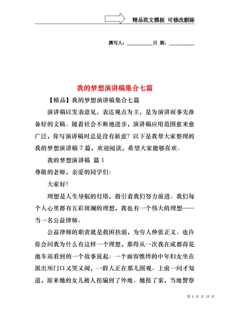 我的梦想演讲稿集合七篇