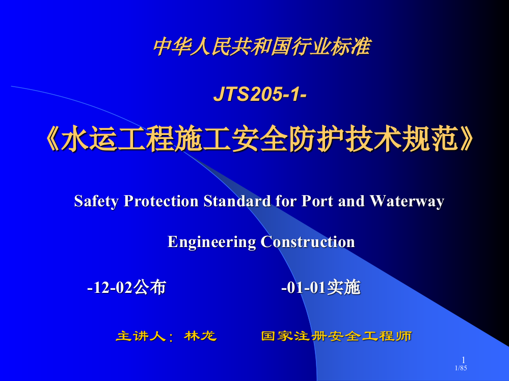 《水运工程施工安全防护技术规范》JTS205-1-省公开课一等奖全国示范课微课金奖PPT课件