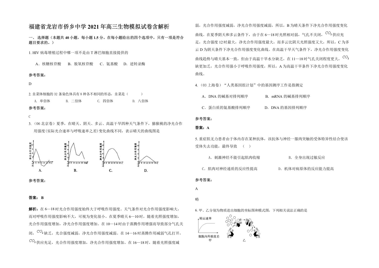 福建省龙岩市侨乡中学2021年高三生物模拟试卷含解析