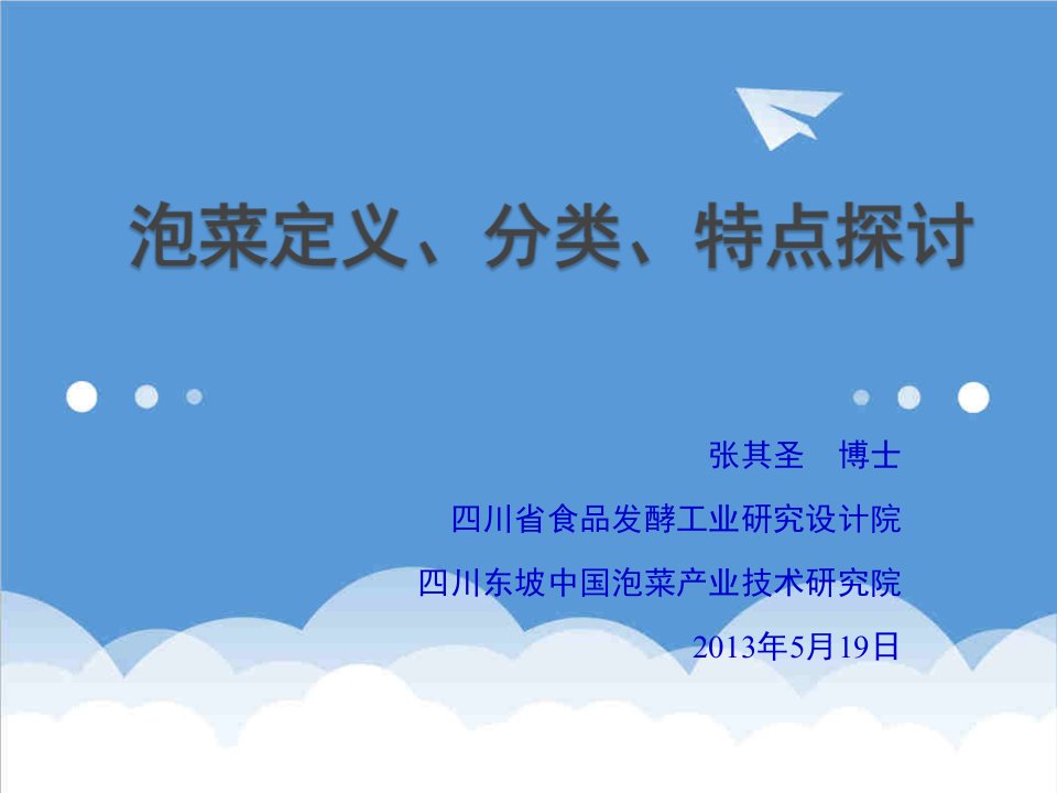 泡菜定义、分类、特点的探讨