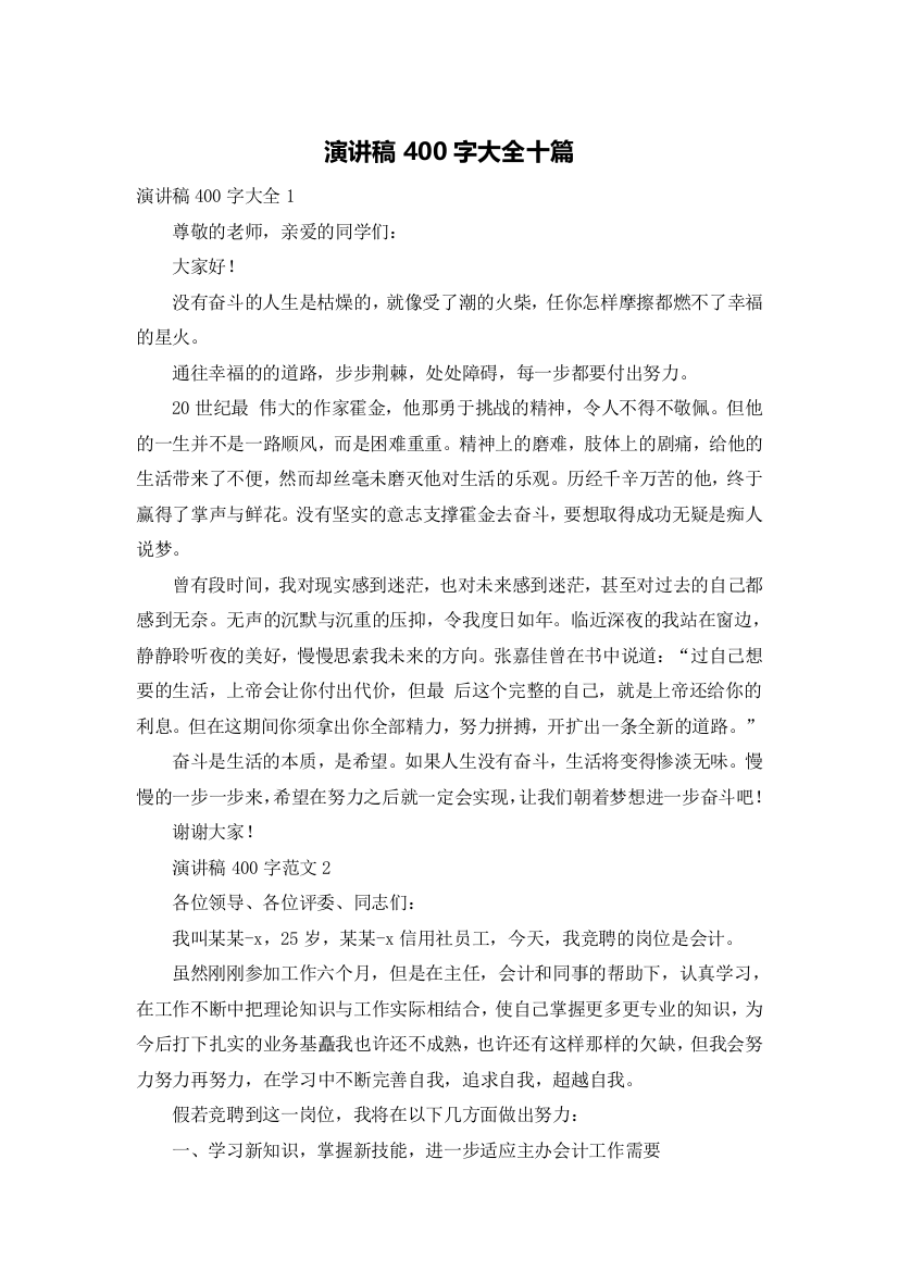 演讲稿400字大全十篇