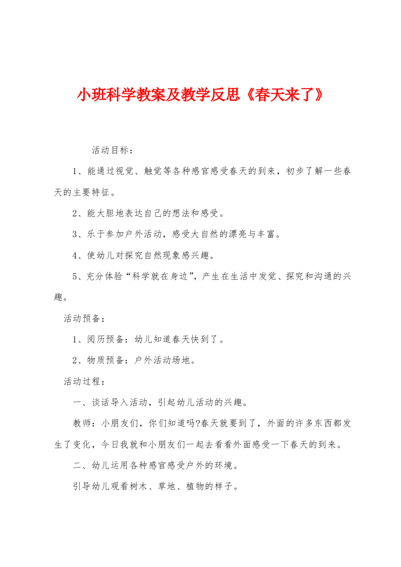 小班科学教案及教学反思春天来了