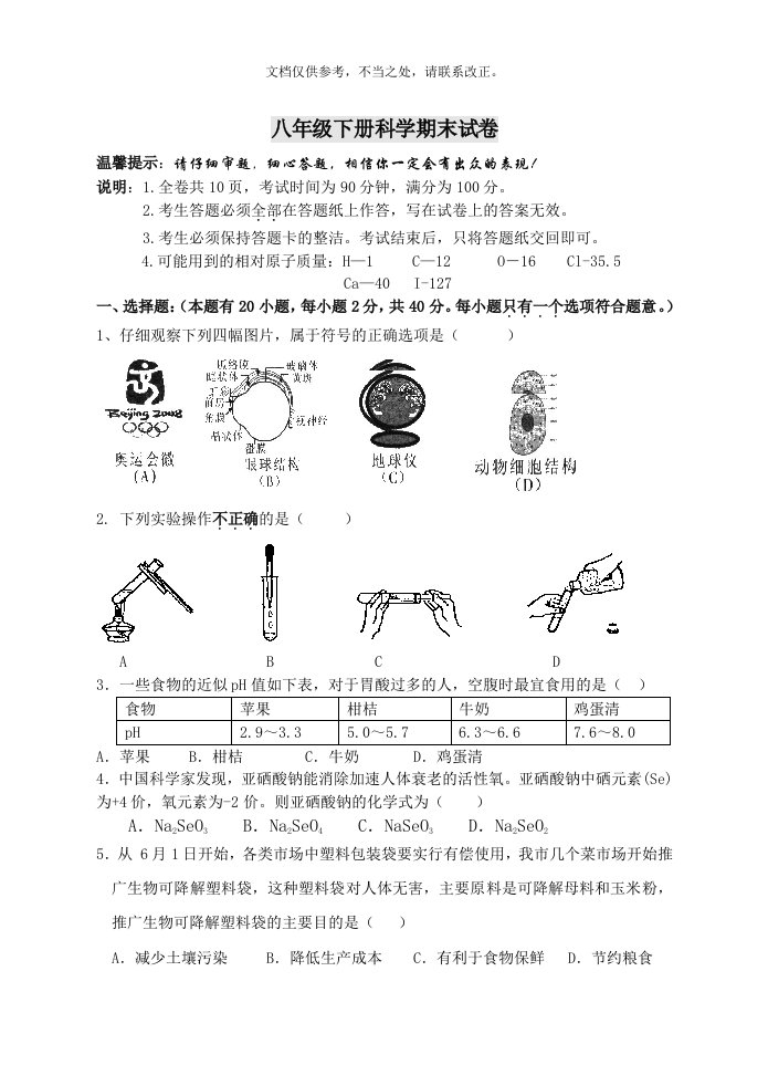 2020年八年级下册浙教版科学期末试卷