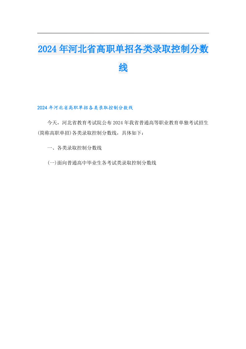 2024年河北省高职单招各类录取控制分数线