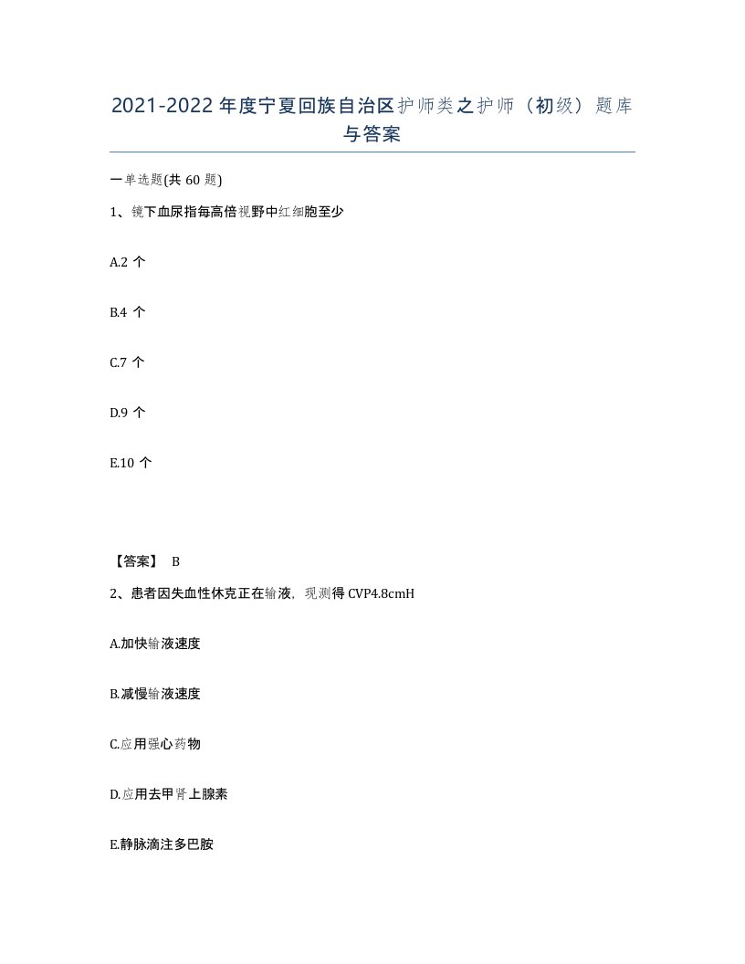 2021-2022年度宁夏回族自治区护师类之护师初级题库与答案