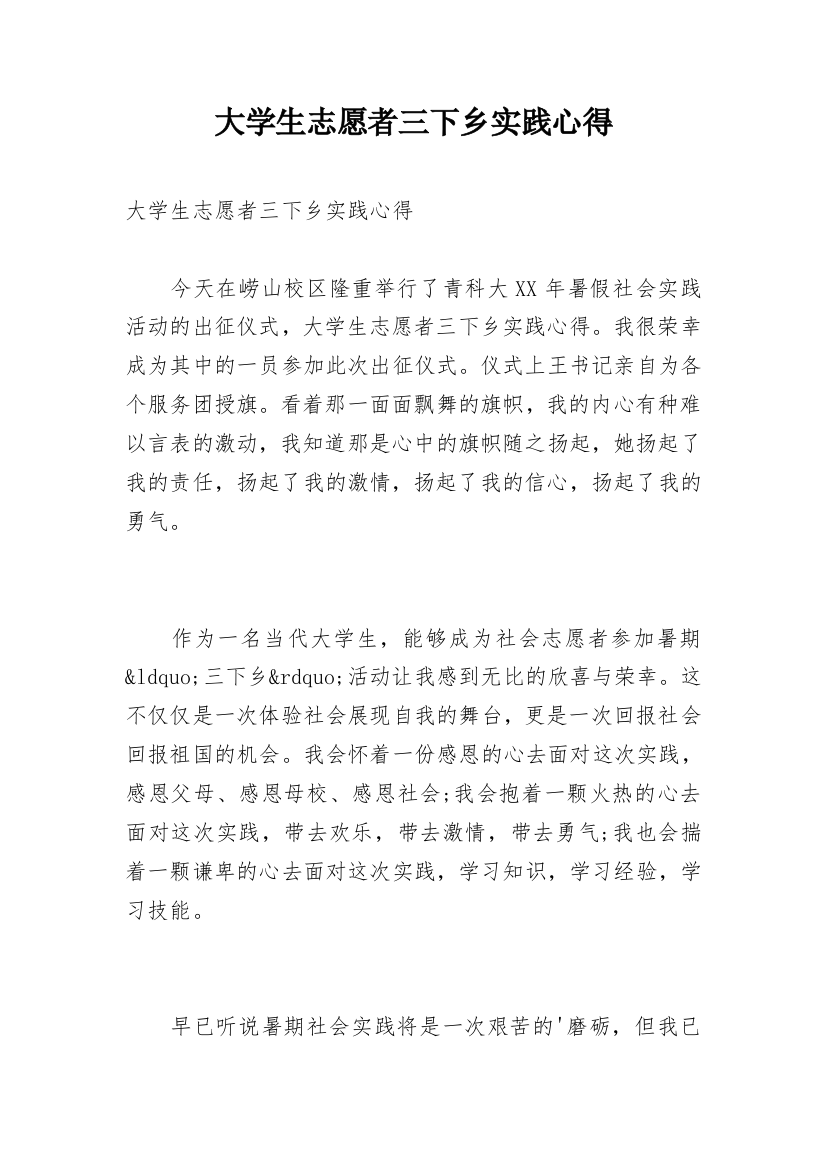 大学生志愿者三下乡实践心得