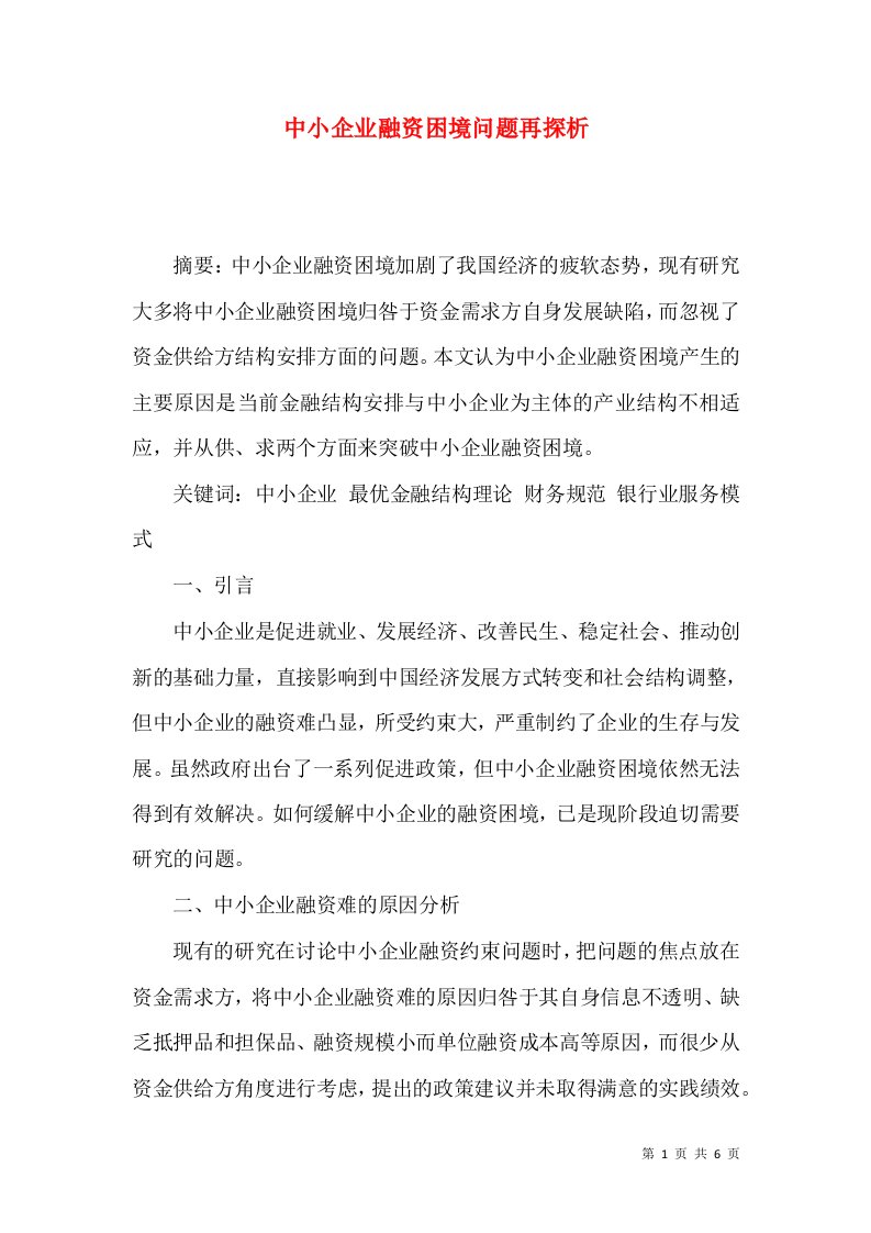 中小企业融资困境问题再探析