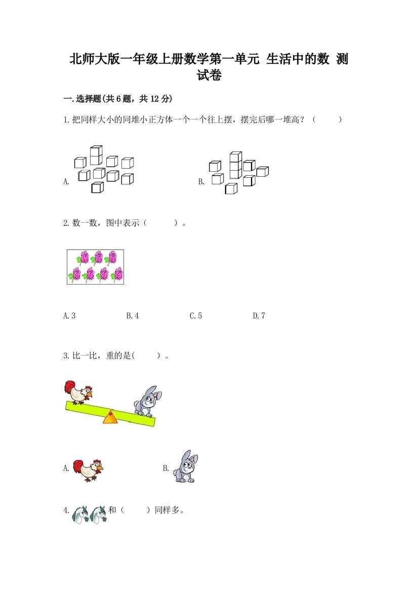 北师大版一年级上册数学第一单元-生活中的数-测试卷及参考答案【夺分金卷】