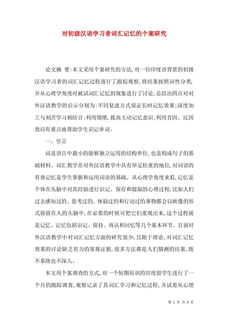 对初级汉语学习者词汇记忆的个案研究