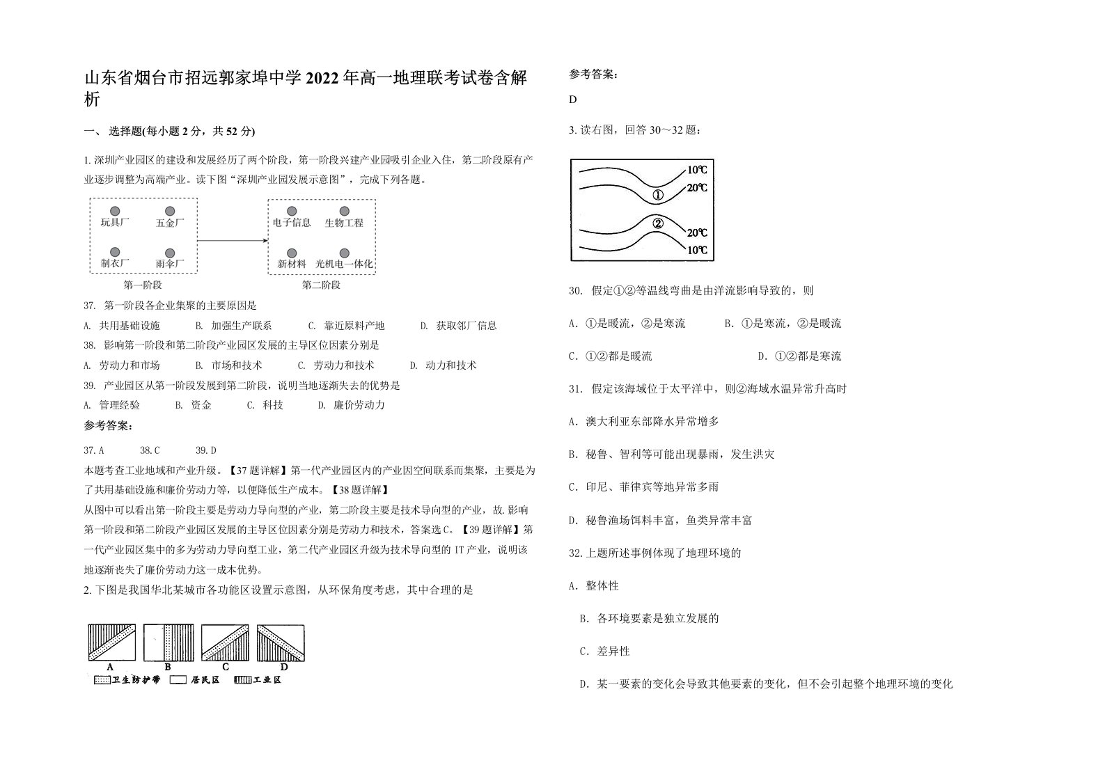 山东省烟台市招远郭家埠中学2022年高一地理联考试卷含解析