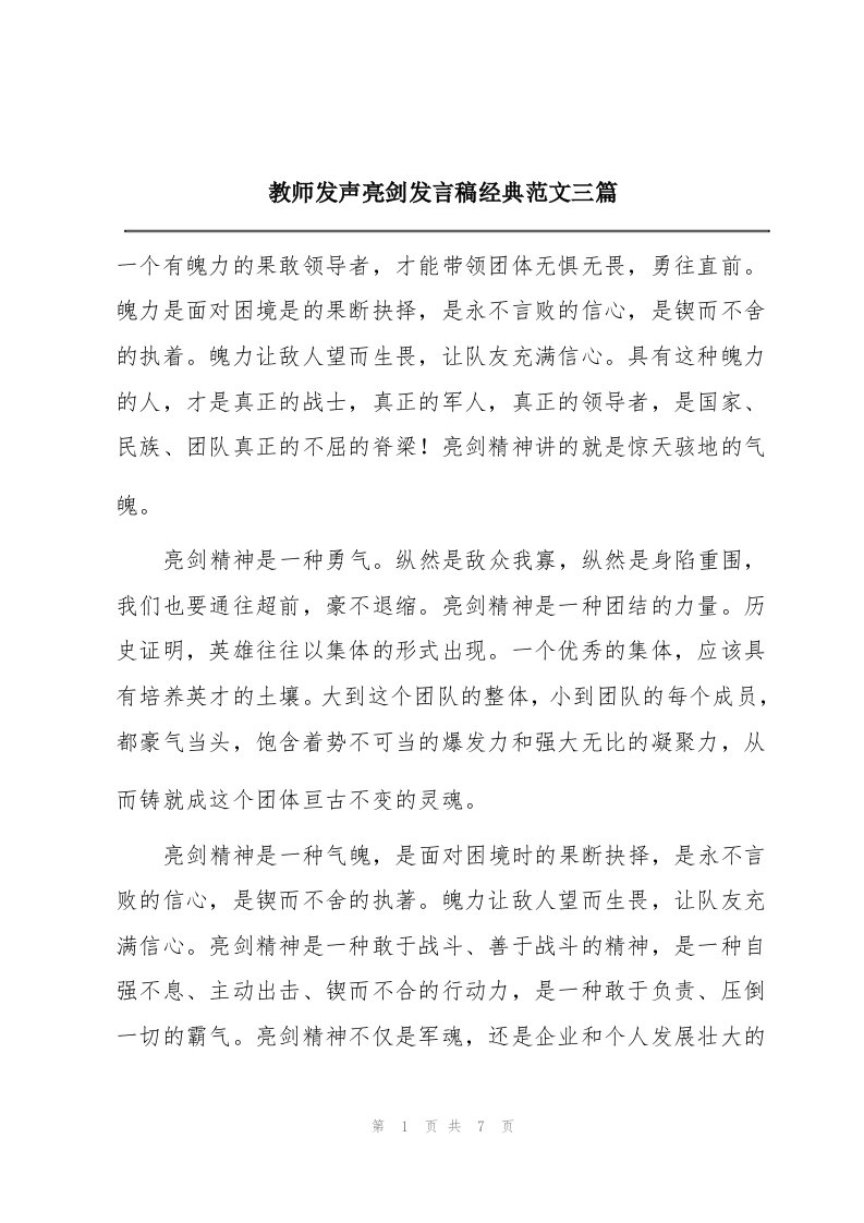 教师发声亮剑发言稿经典范文三篇