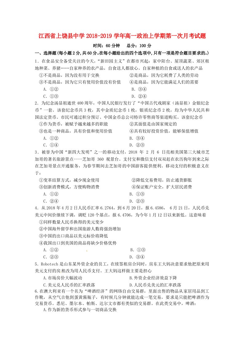 江西省上饶县中学2018-2019学年高一政治上学期第一次月考试题