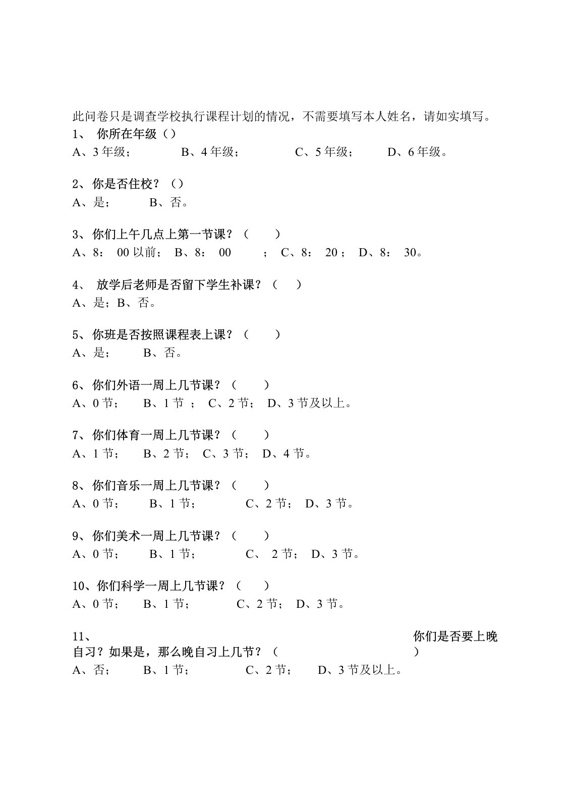 义务教育学校执行国家课程计划问卷