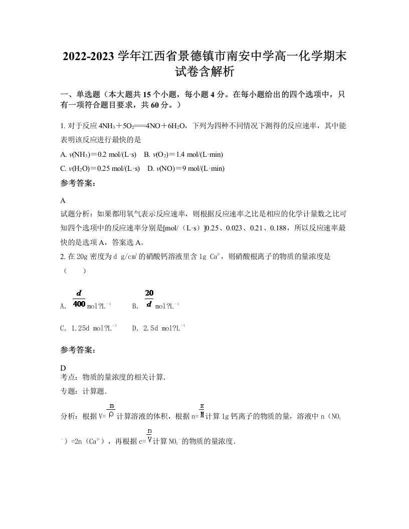 2022-2023学年江西省景德镇市南安中学高一化学期末试卷含解析