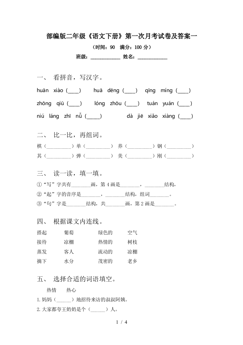 部编版二年级《语文下册》第一次月考试卷及答案一