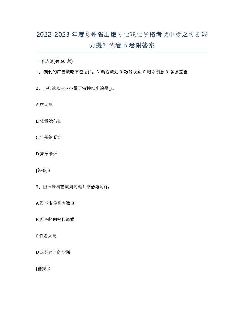 2022-2023年度贵州省出版专业职业资格考试中级之实务能力提升试卷B卷附答案