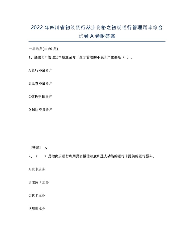 2022年四川省初级银行从业资格之初级银行管理题库综合试卷A卷附答案