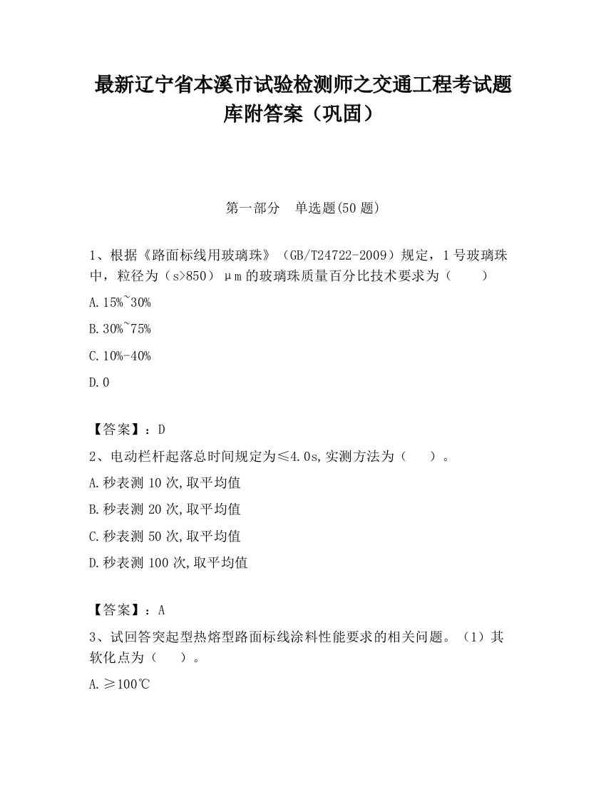 最新辽宁省本溪市试验检测师之交通工程考试题库附答案（巩固）