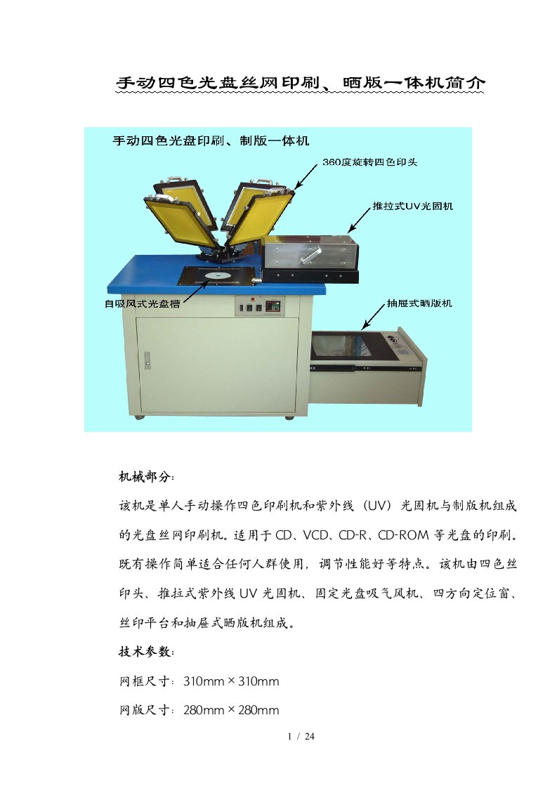 手动四色光盘丝网印刷、晒版一体机简介