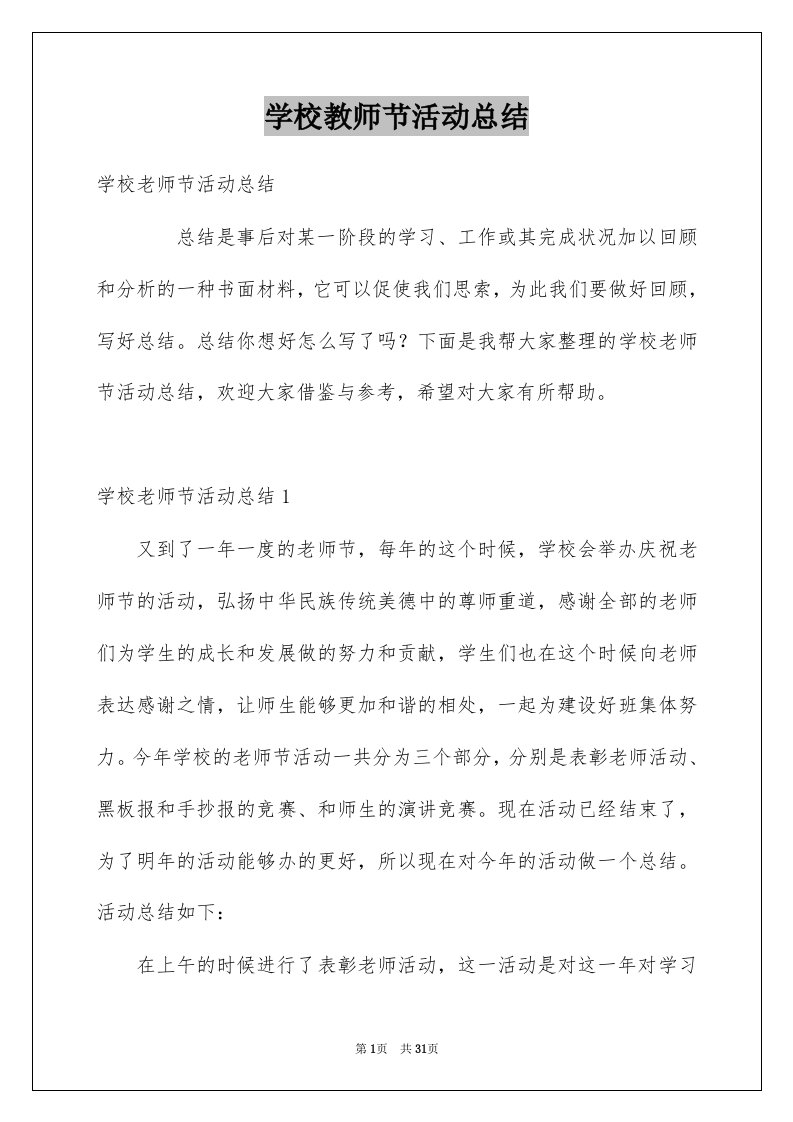 学校教师节活动总结精选