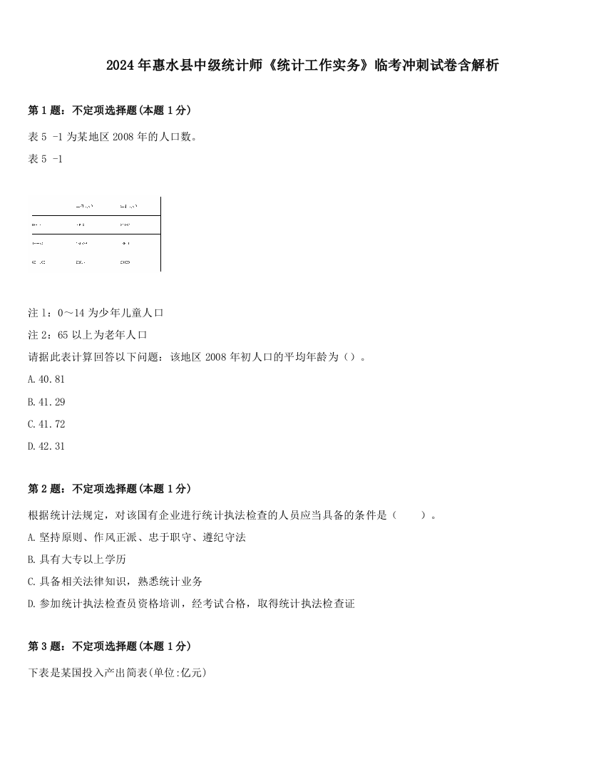 2024年惠水县中级统计师《统计工作实务》临考冲刺试卷含解析