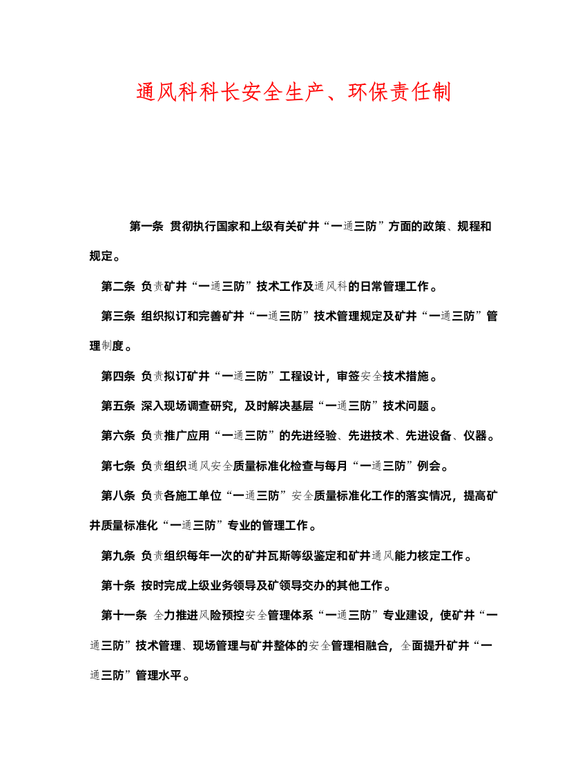 2022《安全管理制度》之通风科科长安全生产环保责任制