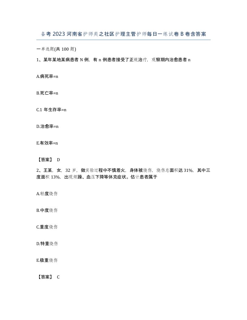 备考2023河南省护师类之社区护理主管护师每日一练试卷B卷含答案