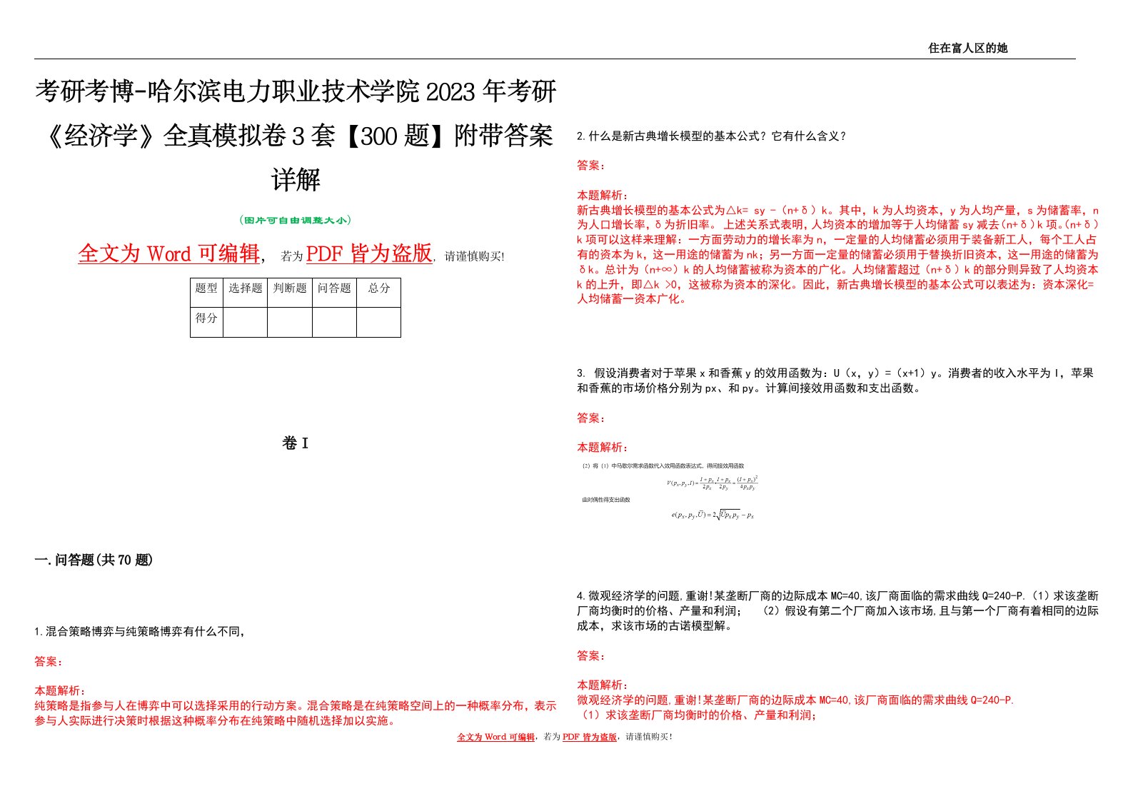 考研考博-哈尔滨电力职业技术学院2023年考研《经济学》全真模拟卷3套【300题】附带答案详解V1.4