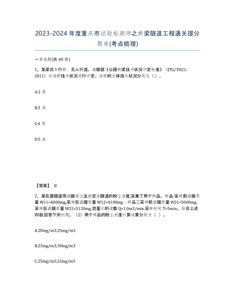 2023-2024年度重庆市试验检测师之桥梁隧道工程通关提分题库考点梳理