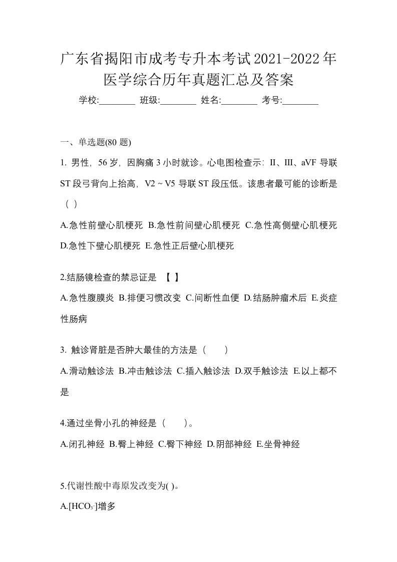 广东省揭阳市成考专升本考试2021-2022年医学综合历年真题汇总及答案