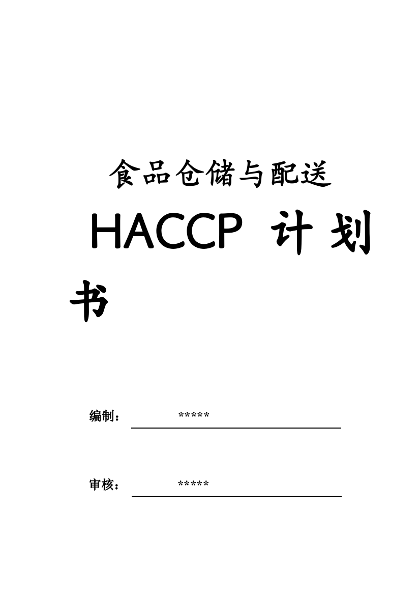 食品配送与仓储企业HACCP计划