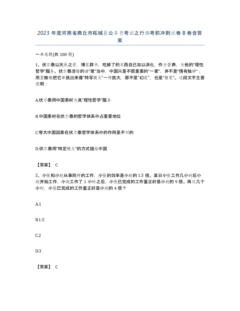 2023年度河南省商丘市柘城县公务员考试之行测考前冲刺试卷B卷含答案