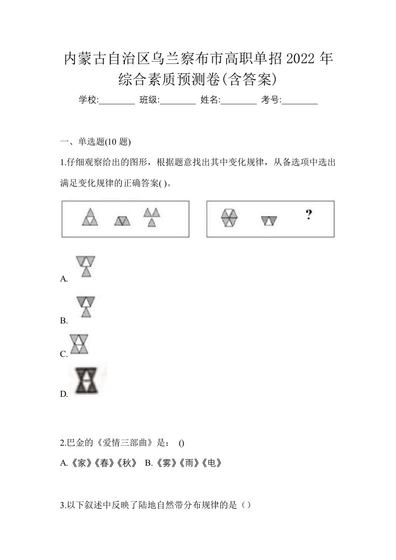 内蒙古自治区乌兰察布市高职单招2022年综合素质预测卷含答案