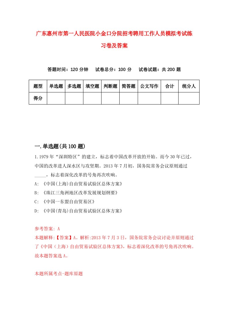 广东惠州市第一人民医院小金口分院招考聘用工作人员模拟考试练习卷及答案第4版