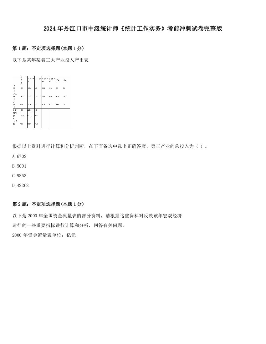 2024年丹江口市中级统计师《统计工作实务》考前冲刺试卷完整版