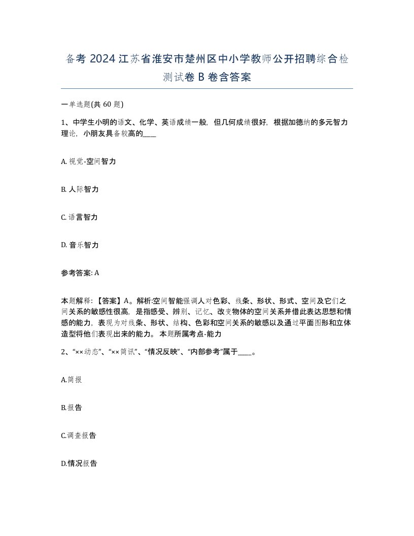 备考2024江苏省淮安市楚州区中小学教师公开招聘综合检测试卷B卷含答案