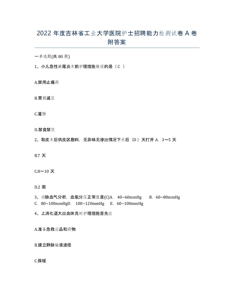 2022年度吉林省工业大学医院护士招聘能力检测试卷A卷附答案