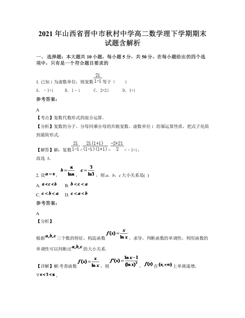 2021年山西省晋中市秋村中学高二数学理下学期期末试题含解析