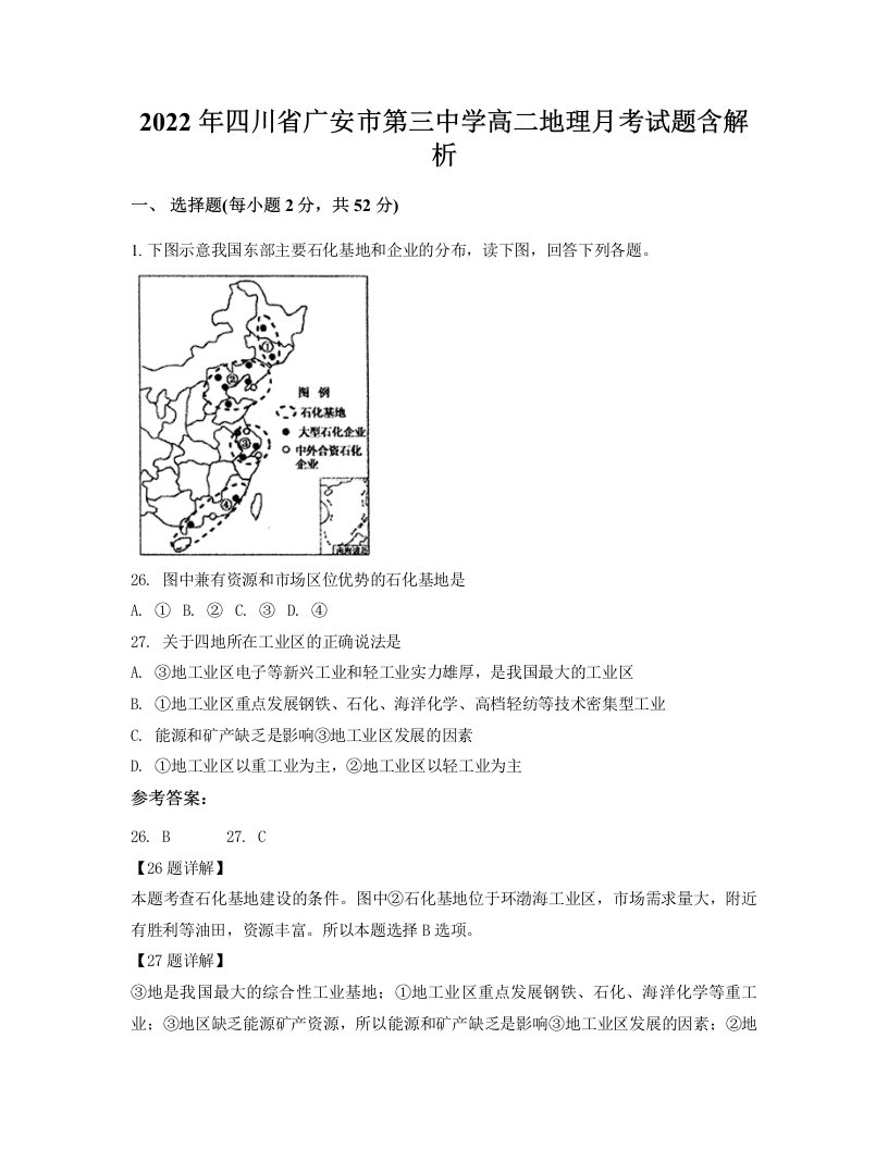 2022年四川省广安市第三中学高二地理月考试题含解析