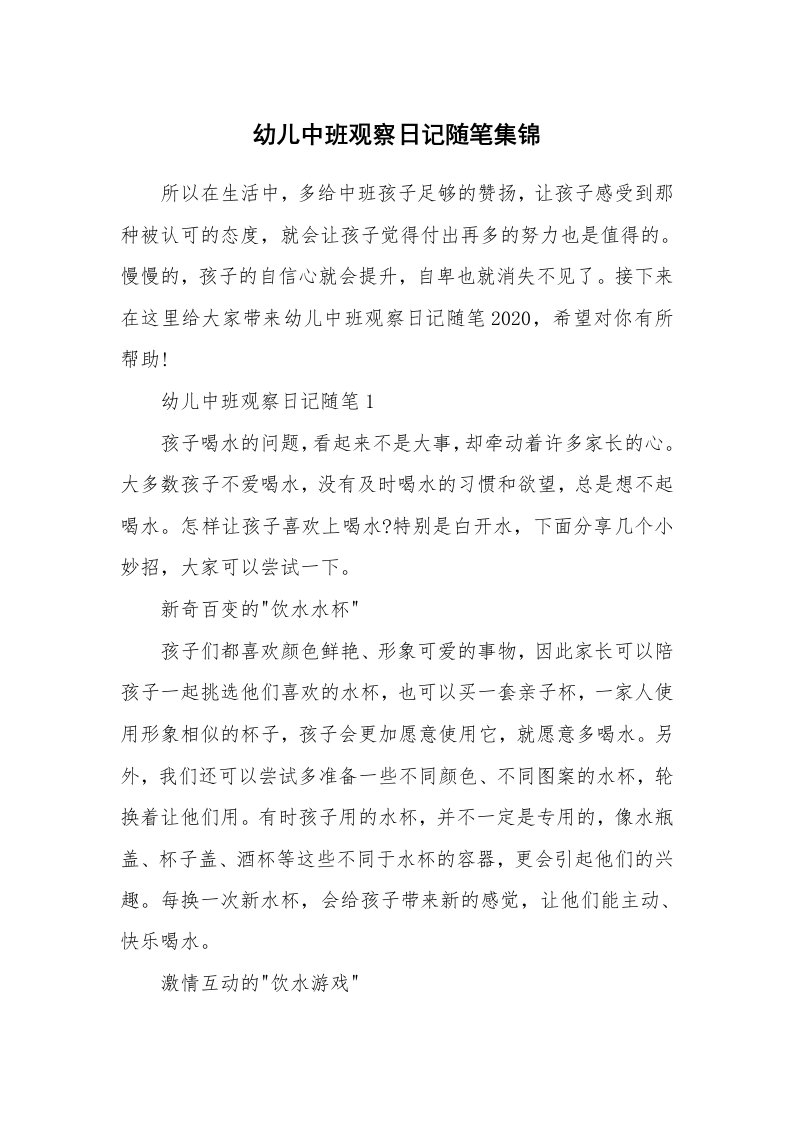 教师随笔_幼儿中班观察日记随笔集锦