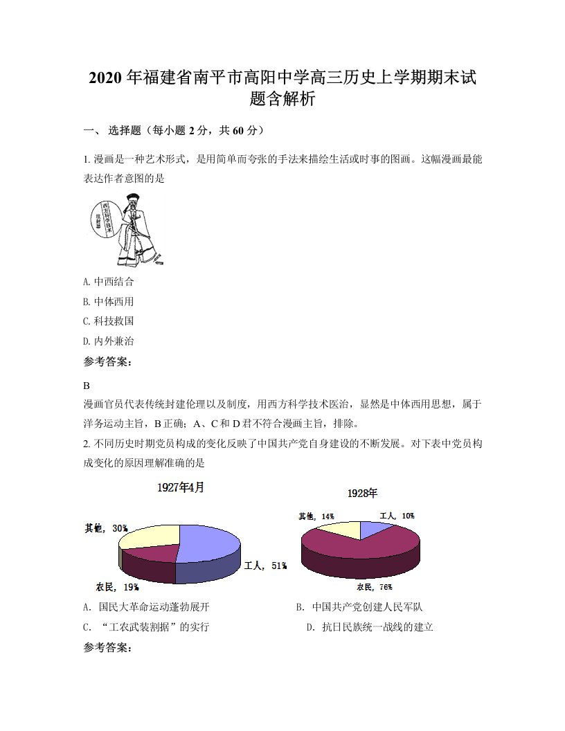 2020年福建省南平市高阳中学高三历史上学期期末试题含解析