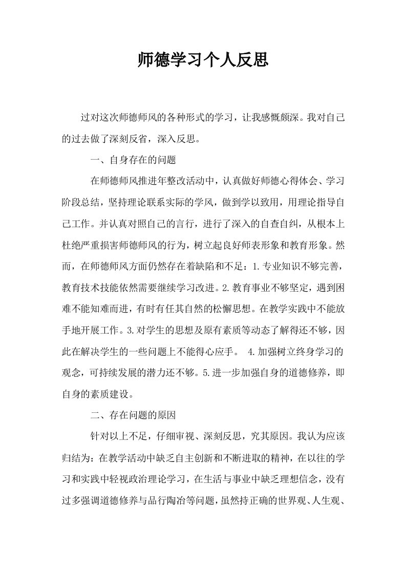 师德学习个人反思