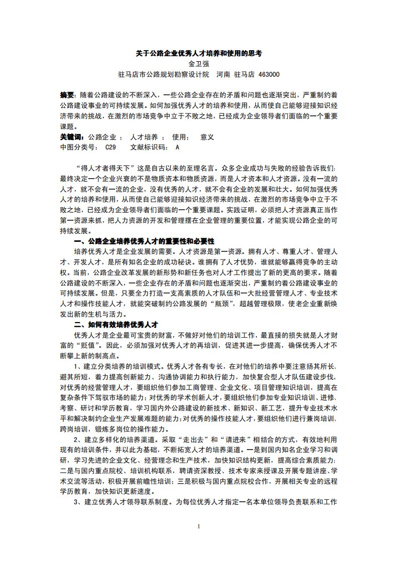 关于公路企业优秀人才培养和使用的思考