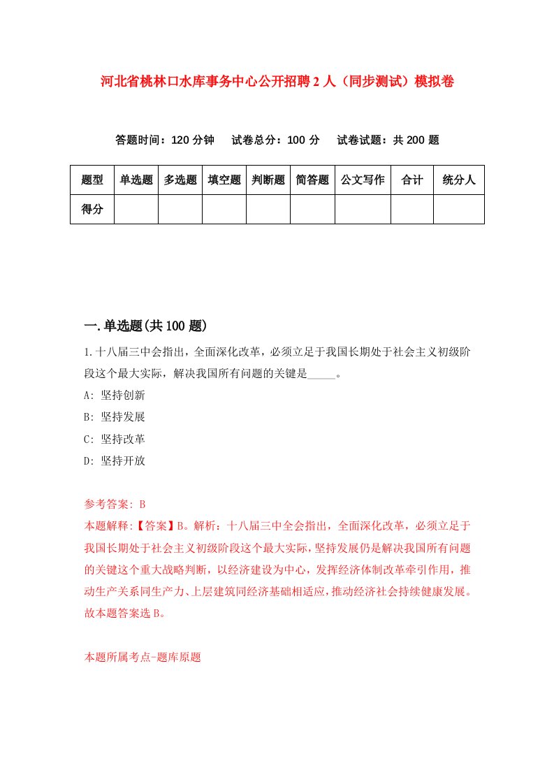 河北省桃林口水库事务中心公开招聘2人同步测试模拟卷第99套