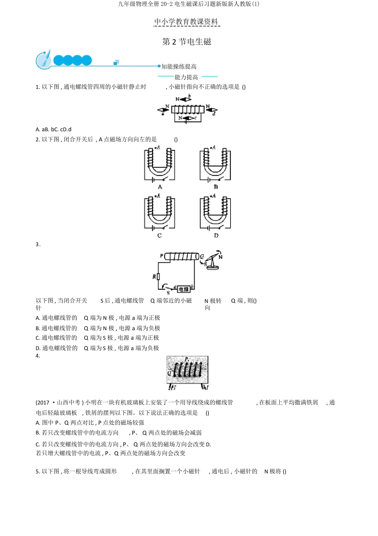 九年级物理全册20-2电生磁课后习题新版新人教版(1)