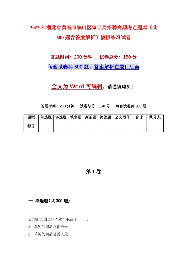 2023年湖北省黄石市铁山区审计局招聘高频考点题库共500题含答案解析模拟练习试卷