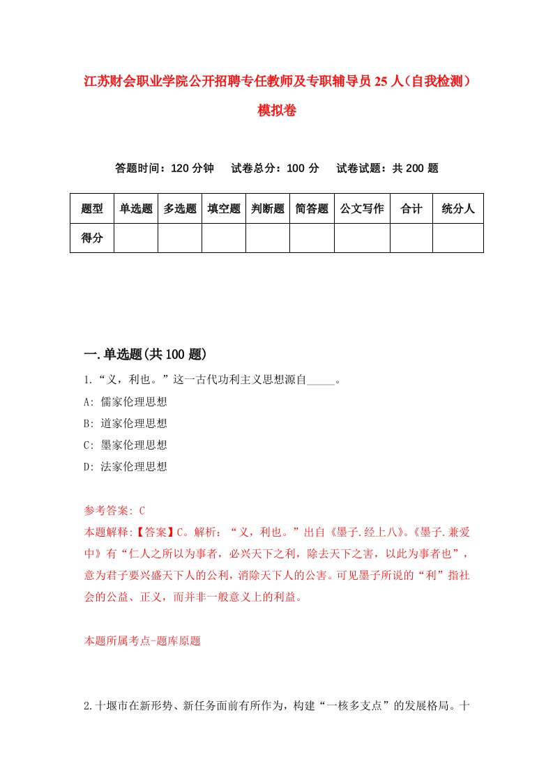 江苏财会职业学院公开招聘专任教师及专职辅导员25人自我检测模拟卷第0期