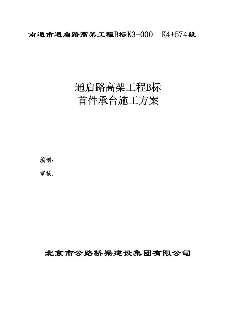 江苏某公路高架桥工程首件承台施工方案承台基坑开挖